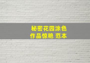 秘密花园涂色作品惊艳 范本